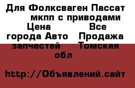 Для Фолксваген Пассат B4 2,0 мкпп с приводами › Цена ­ 8 000 - Все города Авто » Продажа запчастей   . Томская обл.